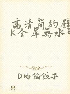 高清简约壁纸4k全屏无水印