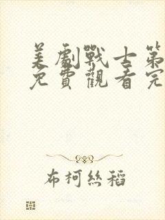 美剧战士第一季免费观看完整版