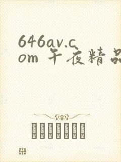646av.com 午夜精品一区二区三区在线观看