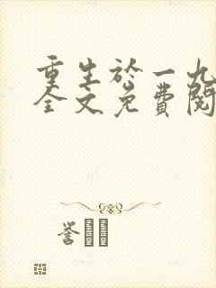 重生于一九六五全文免费阅读