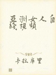 亚洲女人自熨在线视频