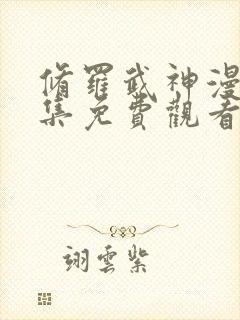修罗武神漫画全集免费观看高清