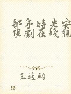 那年时光安好电视剧在线观看全集