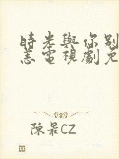 时光与你别来无恙电视剧免费全集1