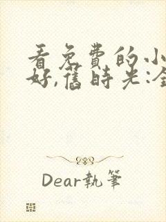 看免费的小说你好,旧时光:全三册