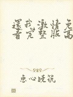 还我激情免费观看完整版高清