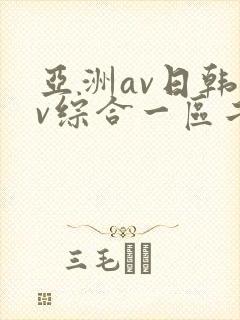 亚洲av日韩av综合一区二区三区