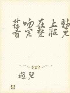 花吻在上动漫观看完整版免费