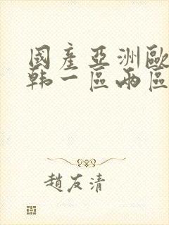国产亚洲欧美日韩一区两区