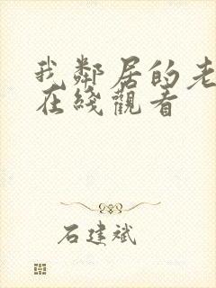 我邻居的老婆2在线观看