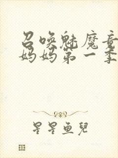 召唤魅魔竟然是妈妈第一季观看全集
