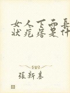 女人下面长菜花状疙瘩是什么病