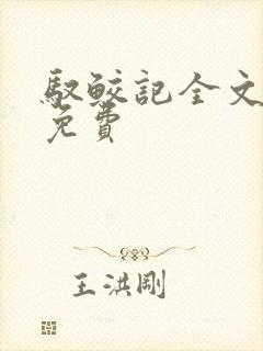 驭鲛记全文阅读免费