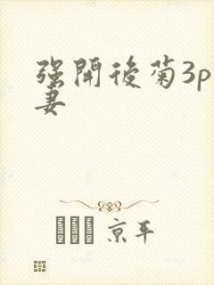 强开后菊3p人妻封面