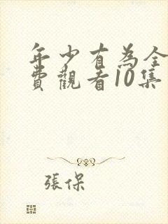 年少有为全集免费观看10集