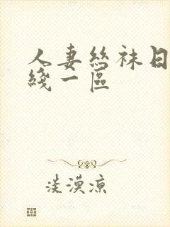 人妻丝袜日韩在线一区