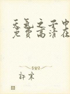天气之子中文版免费高清在线观看