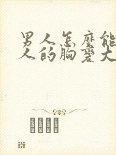 男人怎么能让女人的胸变大