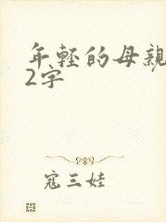 年轻的母亲中文2字封面