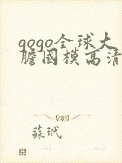 gogo全球大胆国模高清私拍
