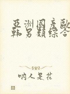 亚洲国产欧美日韩另类综合