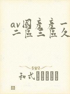av国产产一区二区三区久久