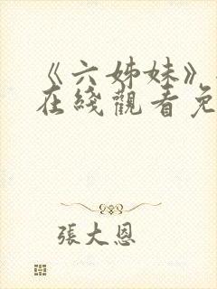 《六姊妹》全集在线观看免费播放