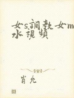 女s调教女m圣水视频
