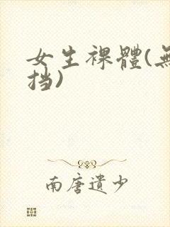 女生裸体(无遮挡)