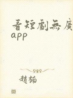 看短剧无广告的app