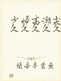 少妇高潮尖叫久久久久久久封面