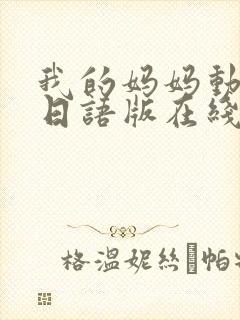 我的妈妈动画片日语版在线观看