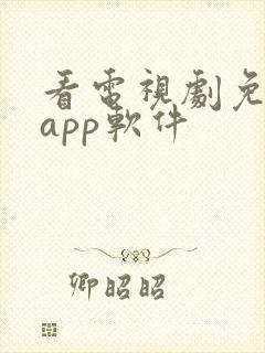 看电视剧免费的app软件