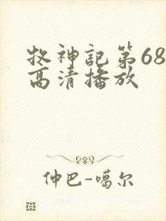 牧神记第68集高清播放