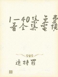 1—40集免费看全集电视剧