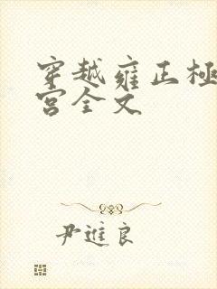 穿越雍正极品后宫全文