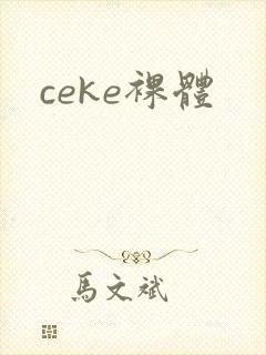 ceke裸体