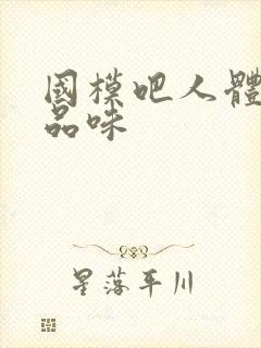 国模吧人体艺术品味封面