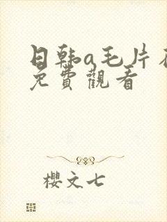 日韩a毛片在线免费观看