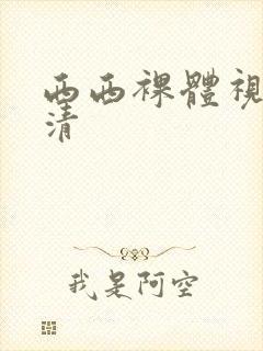 西西裸体视频高清