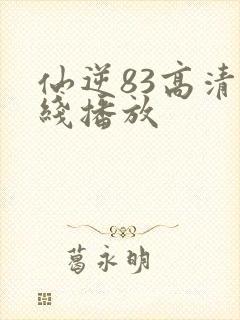 仙逆83高清在线播放