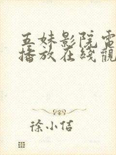 五妹影院电视剧播放在线观看免费