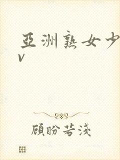 亚洲熟女少妇av