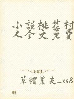 小说桃花村的女人全文免费阅读