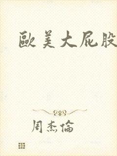 欧美大屁股操