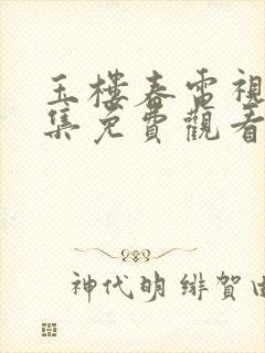 玉楼春电视剧全集免费观看