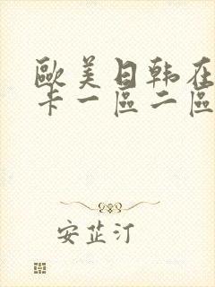 欧美日韩在线不卡一区二区