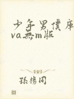 少年男仆库洛ova无m版