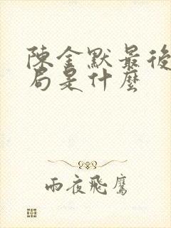 陈金默最后的结局是什么