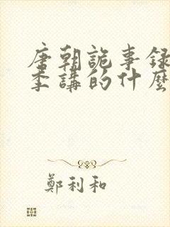 唐朝诡事录第一季讲的什么